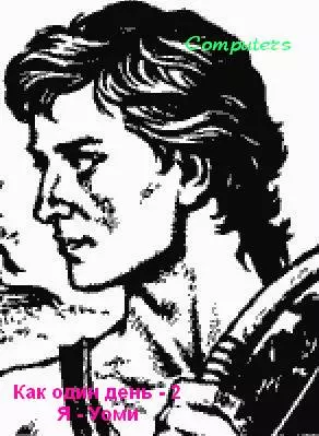 Как один день - 2. Я – Уоми